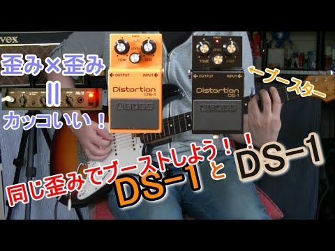 エフェクターレビュー】ブースター活用方法7 BOSS DS-1 x DS-1