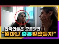 한국인들만 모르는 외국인이 부러워하는 한국인의 타고난 특징