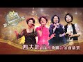 四大歌后丨潘秀瓊/劉韻/華娃/曉華丨經典國語金曲精選 (環星娛樂 - 匯聚金曲丨打造經典)