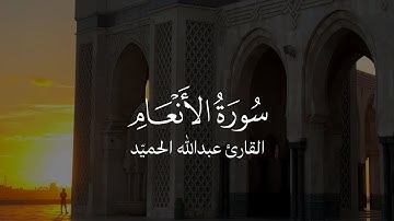 تلاوة خاشعة من سورة الأنعام | عبد الله الحميّد