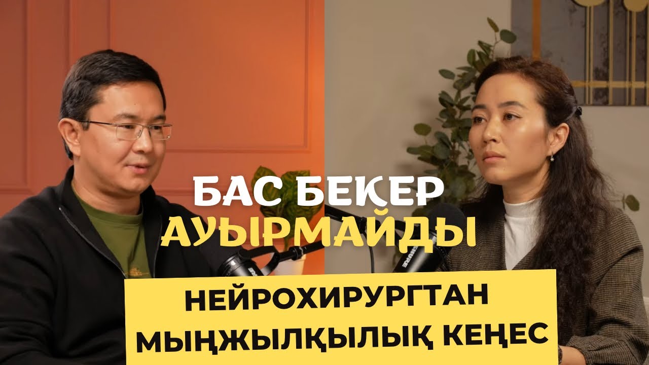 Белгілі нейрохирург Мыңжылқы Бердиходжаев пен ашық сұқбат Бас ауырмасын Медицинадағы келеңсіздіктер