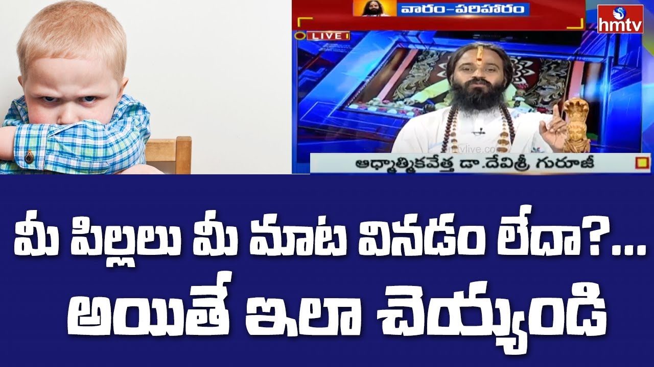 మీ పిల్లలు మీ మాట వినడం లేదా?... అయితే ఇలా చెయ్యండి | Dr. Devi Shree Guruji | hmtv