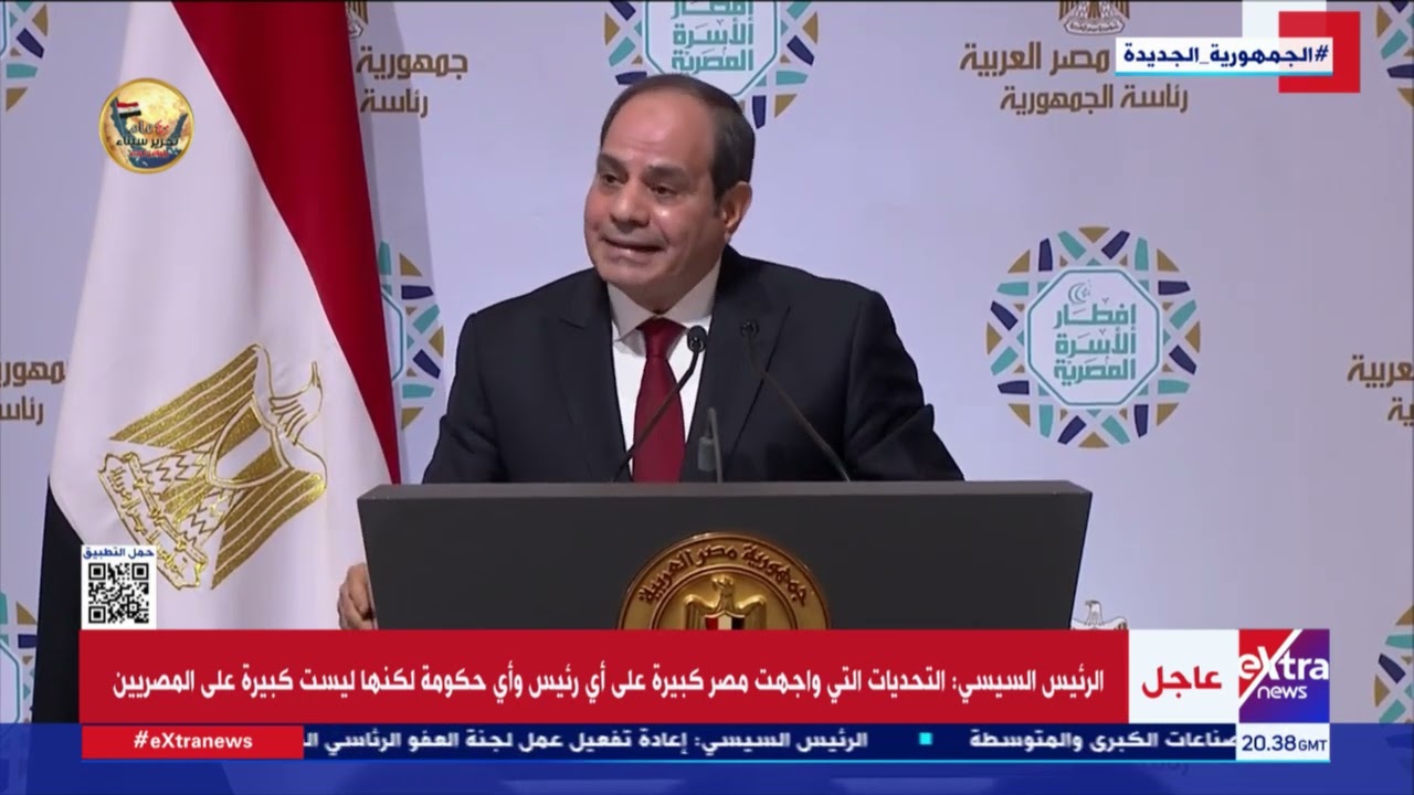 كلمة الرئيس عبد الفتاح السيسي في حفل إفطار الأسرة المصرية