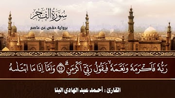سورة الفجر بصوت القارئ  أحمد عبدالهادي البنا
