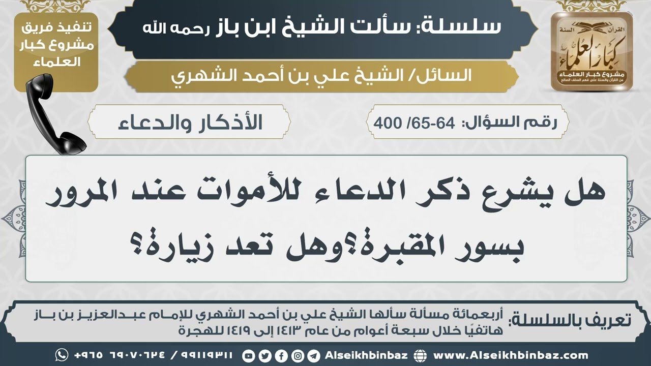[65-64 /400] هل يشرع ذكر الدعاء للأموات عند المرور بسور المقبرة؟وهل تعد زيارة II الإمام ابن باز
