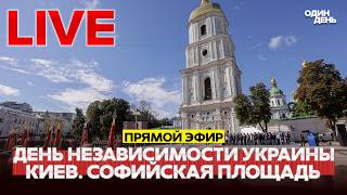 🔴 LIVE ДЕНЬ НЕЗАВИСИМОСТИ УКРАИНЫ. ПРЯМАЯ ТРАНСЛЯЦИЯ ИЗ КИЕВА #новости #одиндень #live