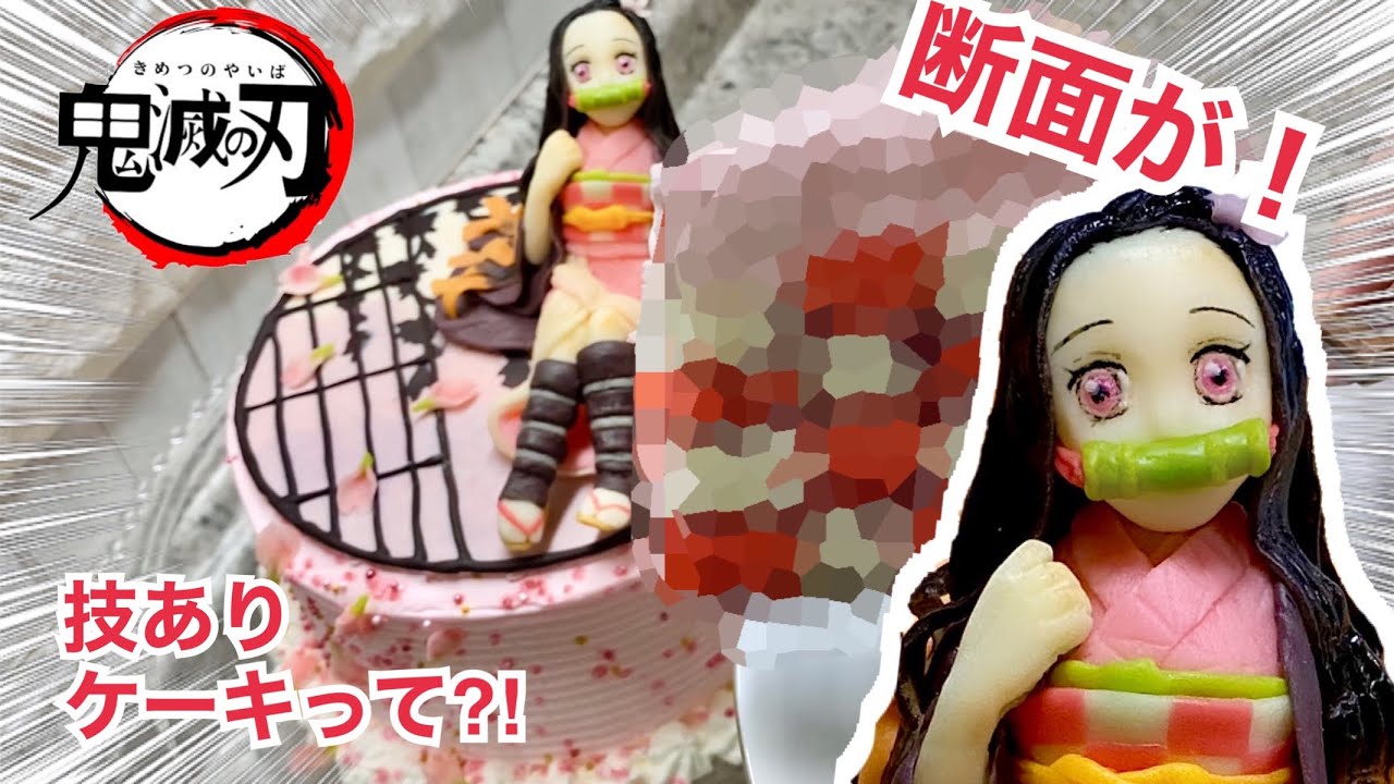 カット面がすごい 禰豆子ちゃんのチェッカーケーキ 鬼滅の刃 Youtube