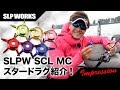 SLPW SCL MC スタードラグ紹介!!