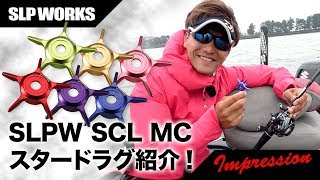 SLPW SCL MC スタードラグ紹介!!