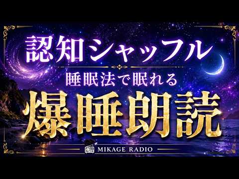 【認知シャッフルで即寝落ち】よく分からないニュースをひたすら読む爆睡朗読ラジオ【睡眠導入】｜認知シャッフル睡眠法｜みかげ放送局 Mikage Radio #15