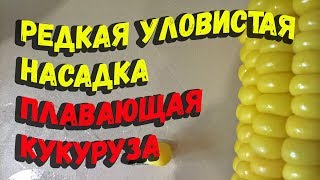 Уловистая насадка плавающая кукуруза