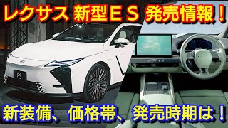 The new Lexus ES is coming! A major evolution! Introducing the