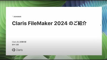 Claris FileMaker 2024 のご紹介