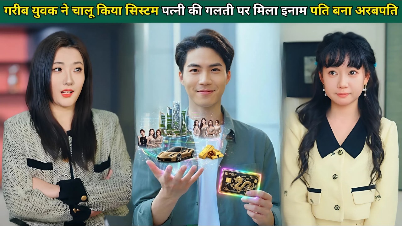 गरीब युवक ने चालू किया सिस्टम - पत्नी की हर गलती पर मिला इनाम - गरीब पति बना अरबपति