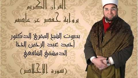 112- القرآن الكريم - سورة الاخلاص - بصوت القارئ الشيخ أحمد الخجا