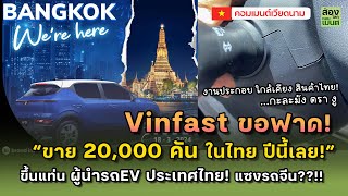 วินฟาสต์ ขอฟาด! 20,000 คัน! ในไทย | คอมเมนต์เวียดนาม