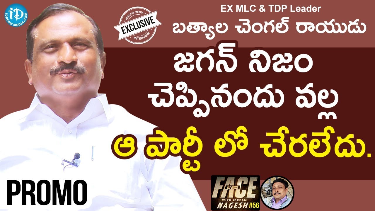 Ex MLC & TDP Leader Batyala Changalrayulu Interview - Promo || Face To Face With iDream Nagesh #56