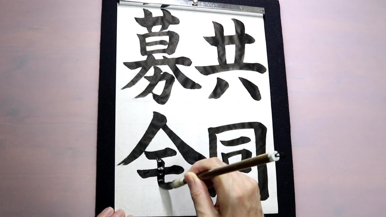 共同 募金 習字
