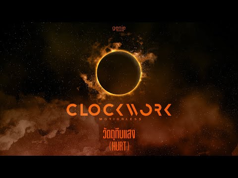 TEASER MV วัตถุทึบแสง - Clockwork Motionless พร้อมกัน 25.01.2023