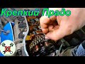 Ленд Крузер Прадо 120 V6 4л. Оказался крепким орешком!!!