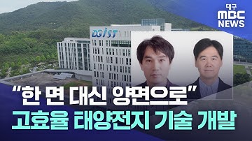 “한 면 대신 양면으로” 고효율 태양전지 기술 개발 | 대구MBC뉴스