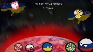 The New World Order: РЕМЕЙК | 2 Серия | Новое Направление