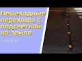 Новые пешеходные переходы с подсветкой на земле БЕЗОПАСНОСТЬ ПЕШЕХОДОВ