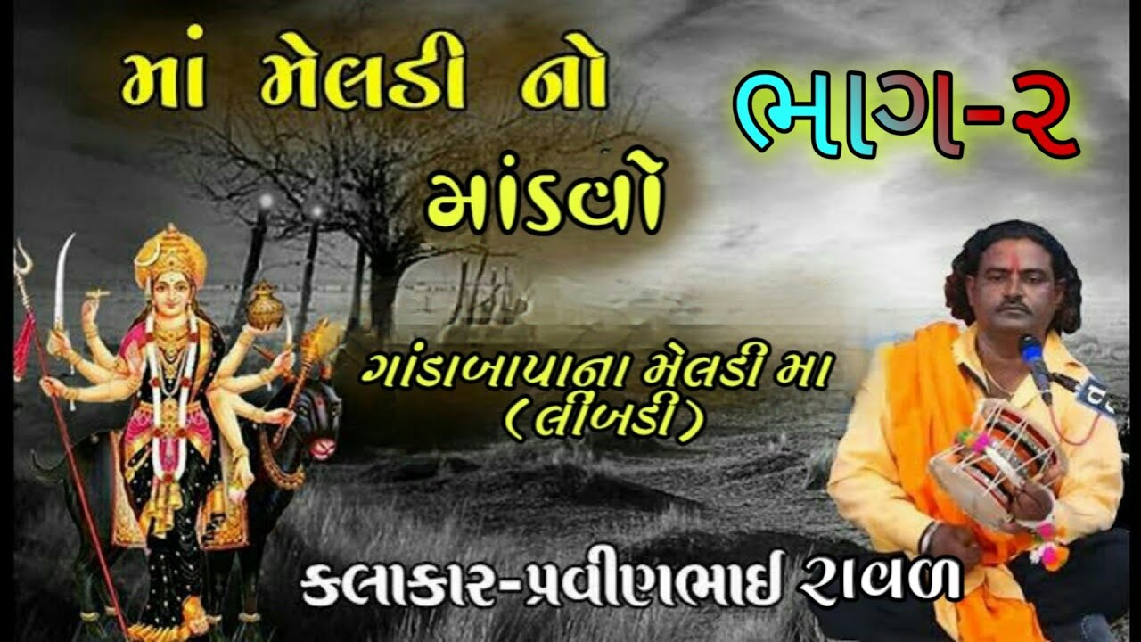 પ્રવીણભાઈ રાવળ |ગાંડા બાપા ના મેલડી માં નો માંડવો |2021 New |#મેલડીમાંનીવાર્તા #Pravinbhai_Raval