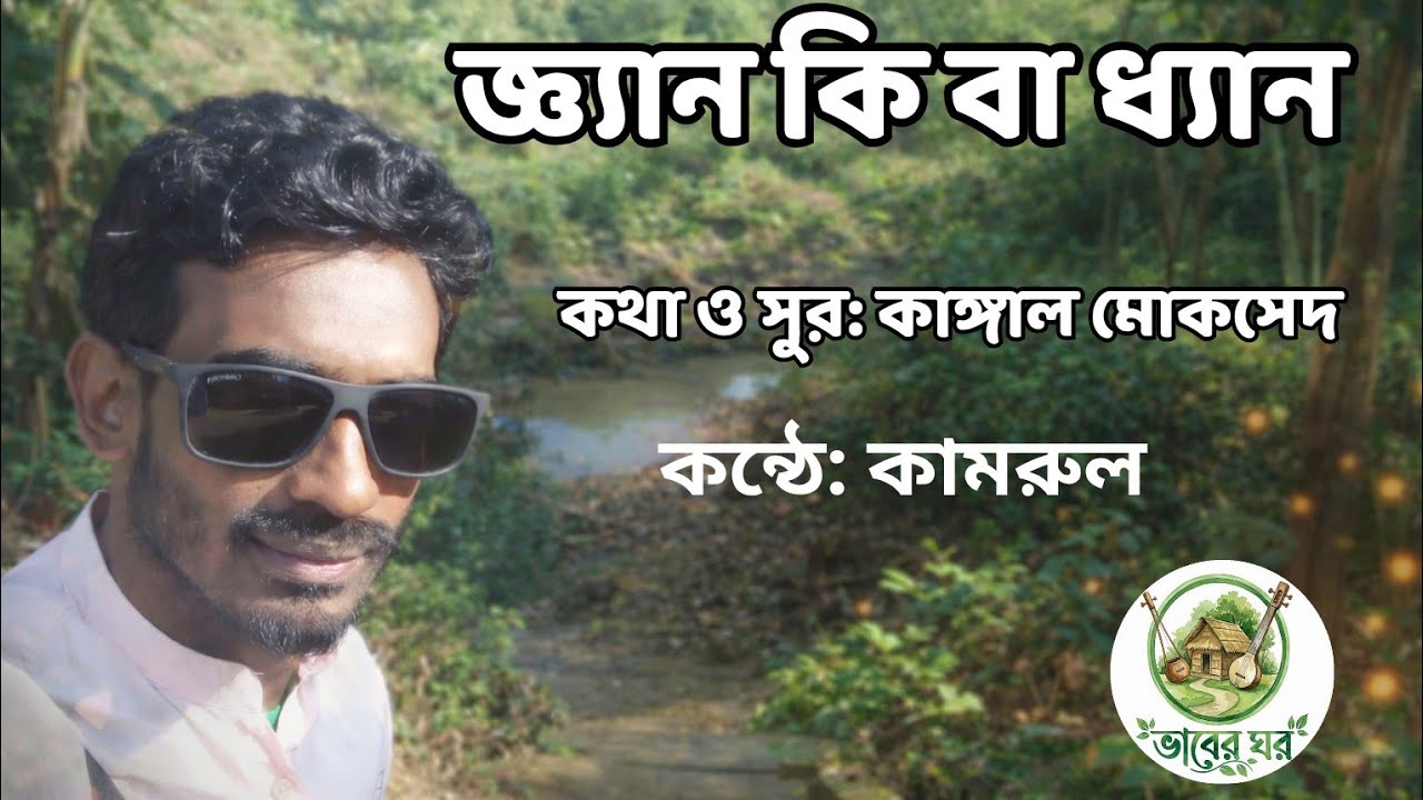 জ্ঞান কি বা ধ্যান। কাঙ্গাল মোকসেদ.