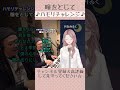 癒し声お姉さんが歌ってみた【瞳をとじて/平井堅】 #ハモリチャレンジ 〜つられずに歌えるかやってみた〜 【 #vtuber 】 #chill #癒し #睡眠導入 #寝落ち #歌ってみた #shorts