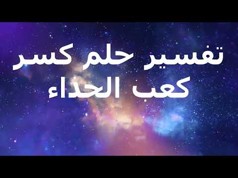 تفسير حلم كسر كعب الحذاء