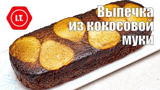 Варианты выпечки бананового кекса из кокосовой муки. Обзор авторских рецептов Ирены Тарвид