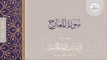سورة المعارج كاملة | القارئ راشد الحليبة ١٤٤٠هـ