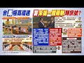 【每日必看】馬習&quot;東大廳&quot;握手16秒! 共&quot;3政治局常委&quot;出席 會馬高規格｜馬英九&quot;脫口8字捍衛主權&quot; 賴士葆:台獨的臉被打腫了 20240411