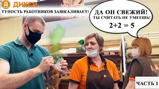 СОТРУДНИКИ ДИКСИ НЕ УМЕЮТ СЧИТАТЬ СРОКИ ГОДНОСТИ / НАПАЛИ НА АКТИВИСТА И ОТОБРАЛИ ПРОСРОЧКУ. ЧАСТЬ 1