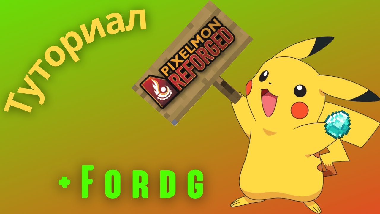 КАК СКАЧАТЬ И УСТАНОВИТЬ PIXELMON МОД НА МАЙНКРАФТ 1.12.2 + FORGE.