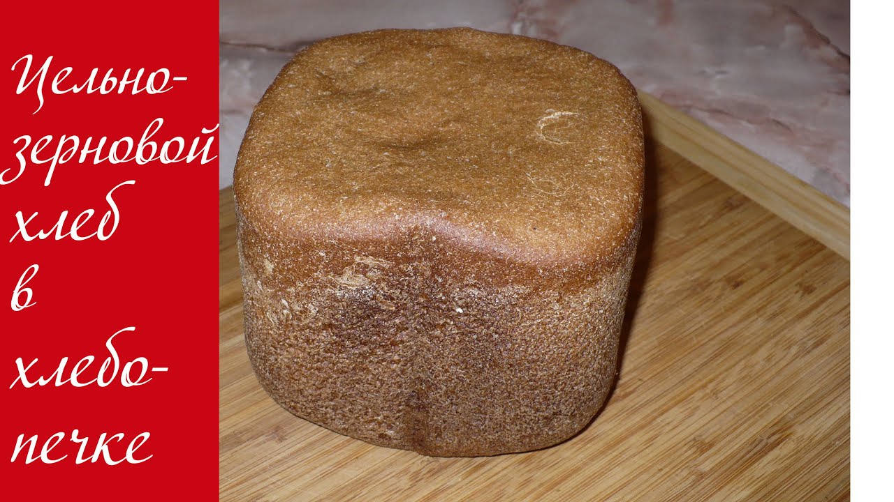 хлеб из цельнозерновой муки на закваске в хлебопечке