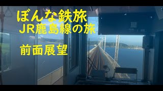 ぼんな鉄旅#12　JR鹿島線の旅　前面展望