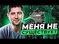 МЕНЯ НЕ СУЩЕСТВУЕТ, ЭТО ВСЕ ИЛЛЮЗИЯ / ОБЪЕКТ 279 — МЫ НЕ ПРОЩАЕМСЯ