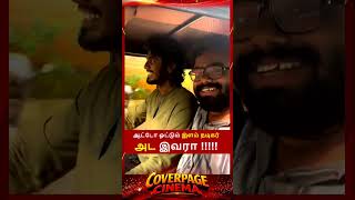 ஆட்டோ ஓட்டும் இளம் நடிகர் #AbishanJeevinth #touristfamilymovie #withlovemovie #tamilactor#autoride