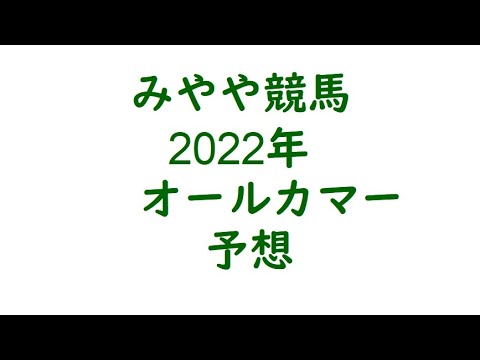 2022年オールカマー　予想。