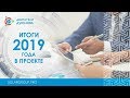 Итоги года 2019 в проекте «Двигатели Дуюнова» l Финансирование проекта подходит к концу