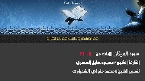 سورة الفرقان الآيات من 6← 11 القارئ الشيخ │ محمود
