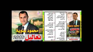 البوم تعاليل  محمود بدويه 6 وصله يا قهوه ابو العريس  2016