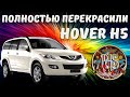 Перекрасили Hover H5. Что из этого вышло?