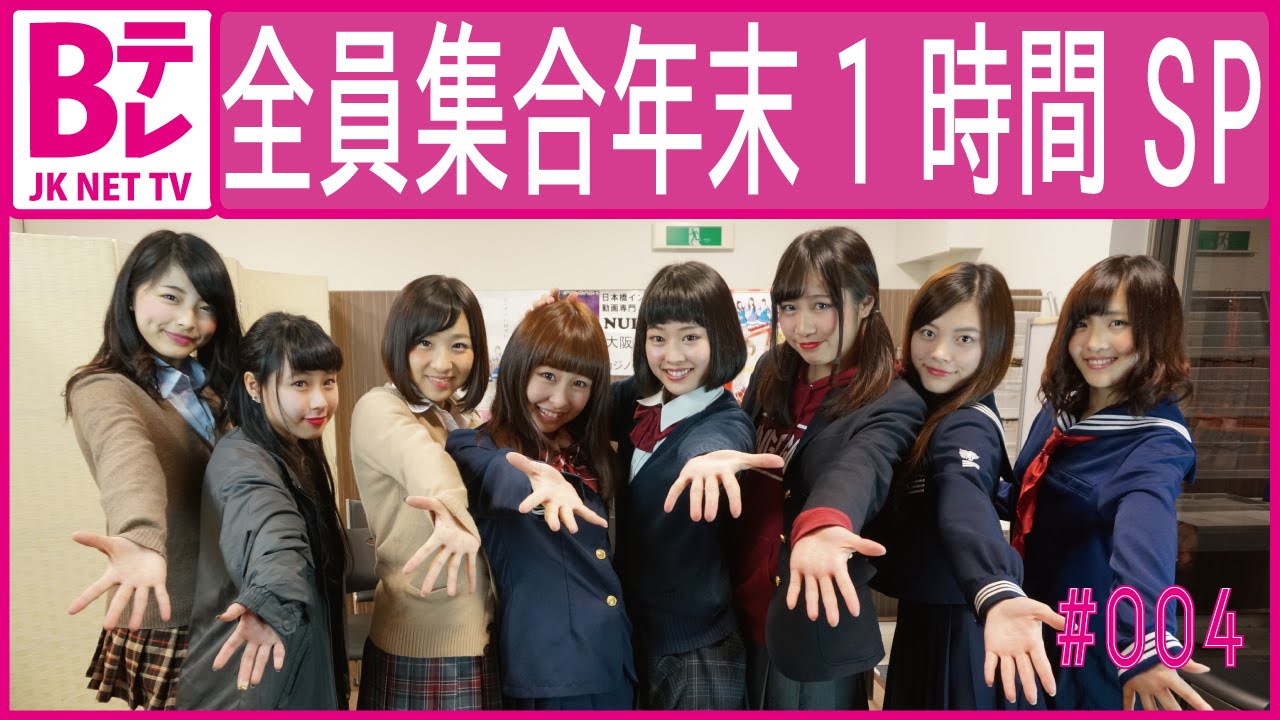 女子高生だよ全員集合 年末１時間sp 04 Bテレ Jk Net Tv Youtube