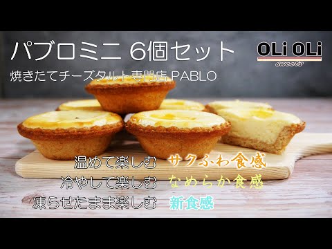 PABLOのパブロミニを実食レビュー【サクふわ・なめらか・新食感の3つの味を楽しめる】