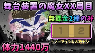 ワルプルギスの夜　舞台装置の魔女XX周目　無課金2種ノーアイテム　にゃんこ大戦争　【Walpurgisnacht】