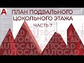 План дома в AutoCAD. Часть 7. Построение плана подвального,  цокольного этажа автокад