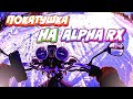 ПОКАТУШКА НА ALPHA RX 110 | #6